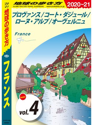 cover image of 地球の歩き方 A06 フランス 2020-2021 【分冊】